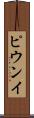 ピウンイ Scroll
