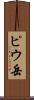 ピウ岳 Scroll