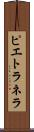 ピエトラネラ Scroll
