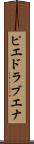 ピエドラブエナ Scroll