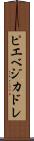 ピエベジカドレ Scroll