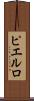 ピエルロ Scroll