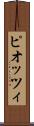ピオッツィ Scroll