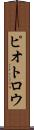 ピオトロウ Scroll