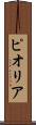 ピオリア Scroll