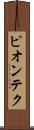 ピオンテク Scroll