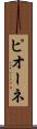 ピオーネ Scroll