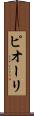 ピオーリ Scroll