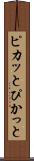ピカッと Scroll