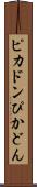 ピカドン Scroll