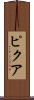 ピクア Scroll
