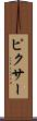 ピクサー Scroll