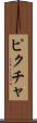 ピクチャ Scroll