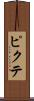ピクテ Scroll