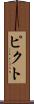 ピクト Scroll