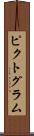 ピクトグラム Scroll