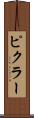 ピクラー Scroll
