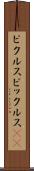 ピクルス Scroll