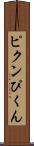 ピクン Scroll