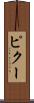 ピクー Scroll