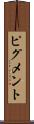 ピグメント Scroll