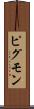 ピグモン Scroll
