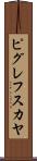 ピグレフスカヤ Scroll
