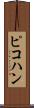 ピコハン Scroll