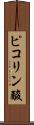 ピコリン酸 Scroll