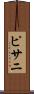 ピサニ Scroll