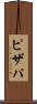 ピザパ Scroll