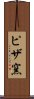 ピザ窯 Scroll