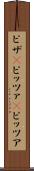 ピザ(P) Scroll