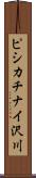 ピシカチナイ沢川 Scroll