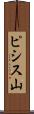 ピシス山 Scroll