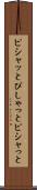 ピシャッと Scroll
