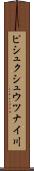 ピシュクシュウツナイ川 Scroll