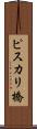 ピスカリ橋 Scroll