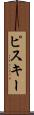 ピスキー Scroll
