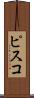 ピスコ Scroll