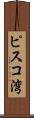 ピスコ湾 Scroll