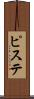 ピステ Scroll