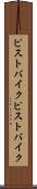 ピストバイク Scroll