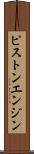 ピストンエンジン Scroll