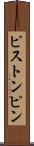 ピストン・ピン Scroll