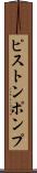 ピストンポンプ Scroll