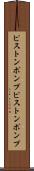 ピストンポンプ Scroll