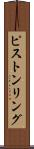 ピストンリング Scroll