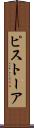 ピストーア Scroll