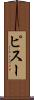 ピスー Scroll